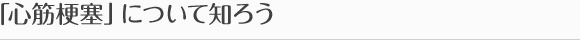 「心筋梗塞」について知ろう