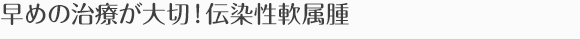 早めの治療が大切!伝染性軟属腫