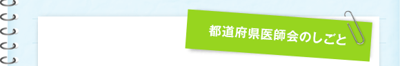 都道府県医師会のしごと