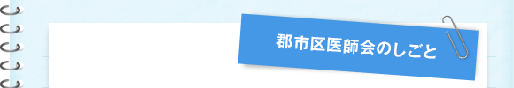 郡市区医師会のしごと