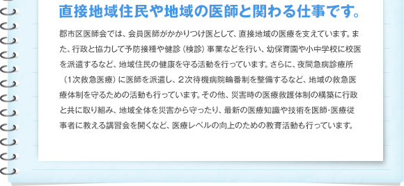 直接地域住民や地域の医師と関わる仕事です。