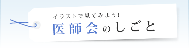 イラストで見てみよう! 医師会のしごと