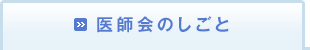 医師会のしごと