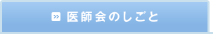 医師会のしごと