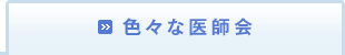 色々な医師会