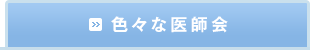 色々な医師会