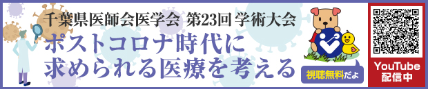 ポストコロナ時代に求められる医療を考える
