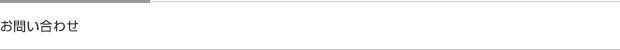 お問い合わせ