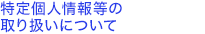 特定個人情報等の取り扱いについて