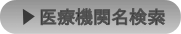 医療機関名から探す