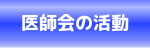 医師会の活動