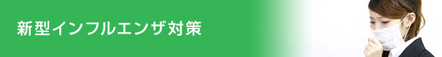 新型インフルエンザ対策