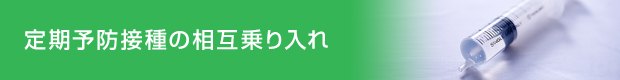 定期予防接種の相互乗り入れ