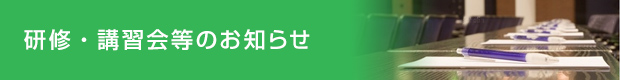 研修・講習会等のお知らせ