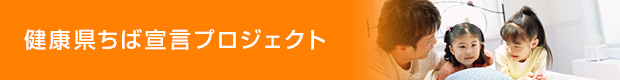 健康県ちば宣言プロジェクト