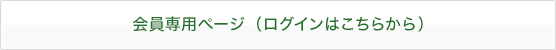 会員専用ページ（ログインはこちらから）