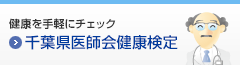 健康を手軽にチェック 千葉県医師会健康検定