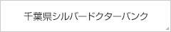 千葉県シルバードクターバンク