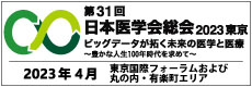 第31回 日本医学学会総会 2023東京