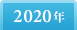 2020年