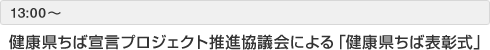 健康県ちば宣言プロジェクト推進協議会による「健康県ちば表彰式」