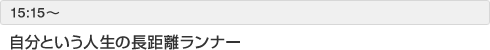 自分という人生の長距離ランナー
