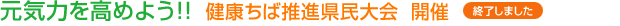 元気力を高めよう！！ 健康ちば推進県民大会　開催