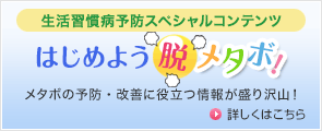 生活習慣病予防スペシャルコンテンツ はじめよう脱メタボ！