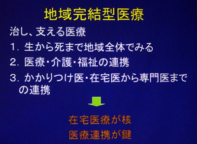 これからの医療は「治し、支える医療」へと変わらなくてはならない。<br />
そのためには「地域完結型医療」が必須となる。