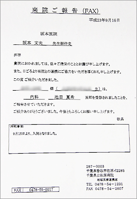 病院の地域医療連携室から送られる「入院報告書」