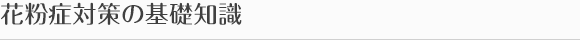 花粉症対策の基礎知識