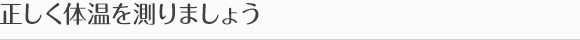 正しく体温を測りましょう