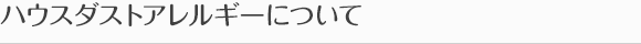 ハウスダストアレルギーについて