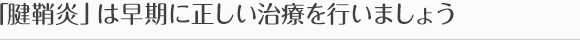 「腱鞘炎」は早期に正しい治療を行いましょう