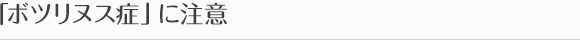「ボツリヌス症」に注意