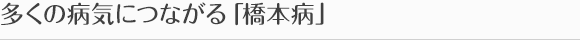 多くの病気につながる「橋本病」