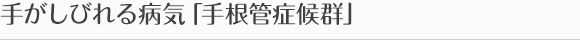 手がしびれる病気「手根管症候群」