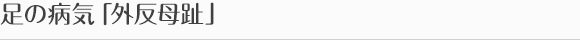 足の病気「外反母趾」