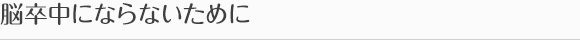 脳卒中にならないために