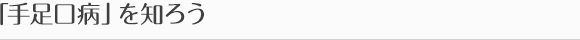 「手足口病」を知ろう