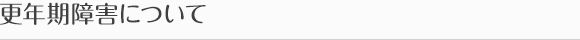 更年期障害について