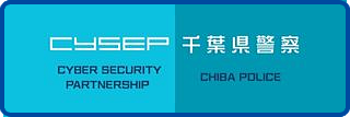 千葉県警サイバーセキュリティ