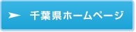 千葉県ホームページ