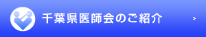 千葉県医師会のご紹介