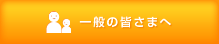 一般の皆さまへ