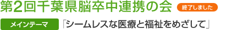 第2回千葉県脳卒中連携の会