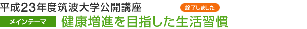 平成23年度筑波大学公開講座 健康増進を目指した生活習慣