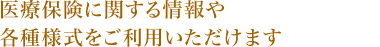 医療保険に関する情報や各種様式をご利用いただけます