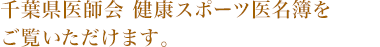 千葉県医師会 健康スポーツ医名簿をご覧いただけます。