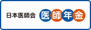 医師年金サイト